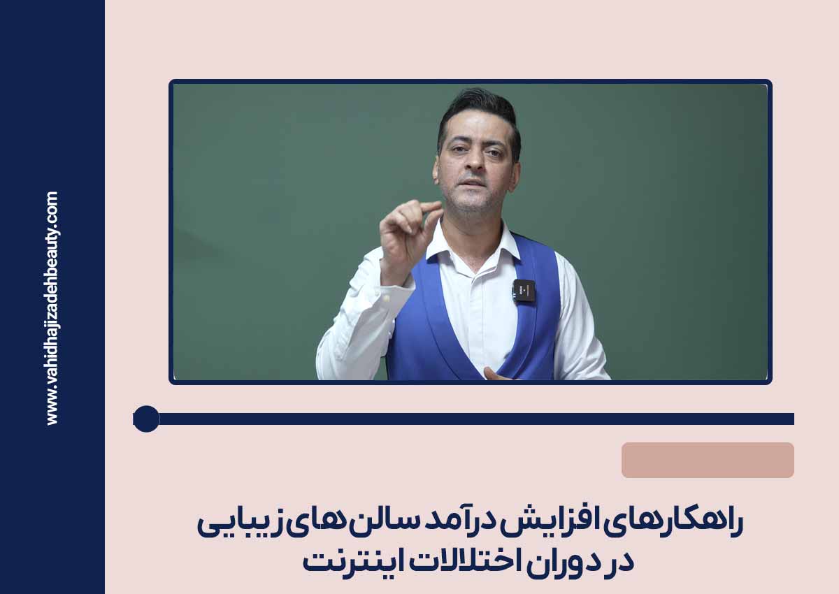 راهکارهای افزایش درآمد سالن های زیبایی در دوران اختلالات اینترنت 